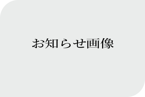 首都圏鶴岡会会員の皆様へ「首都圏鶴岡会 年会費納入・30周年記念寄付・ホームページ開設のお知らせ」
