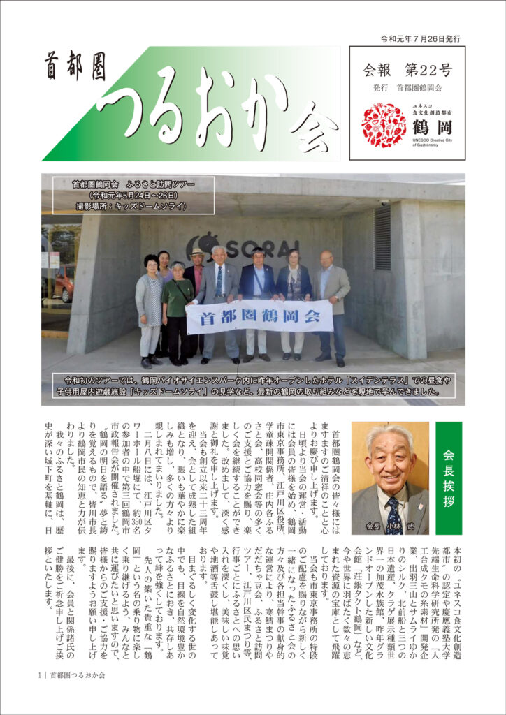 首都圏つるおか会 会報22号