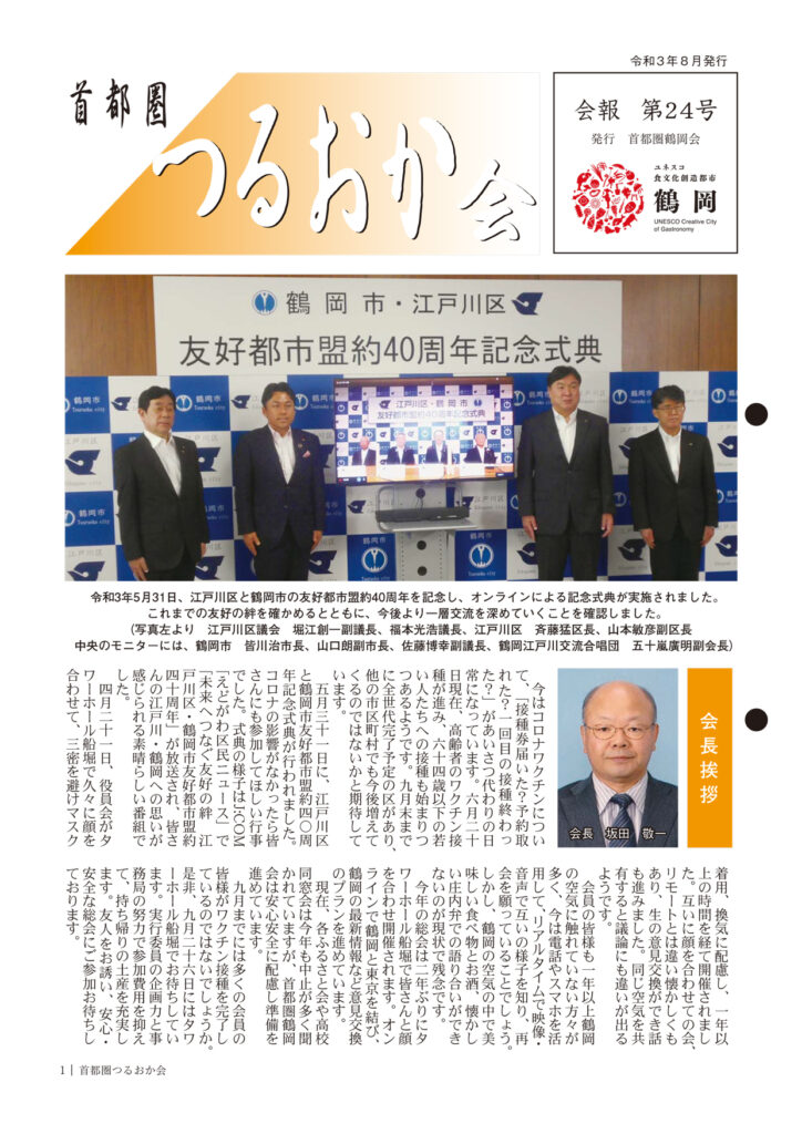 首都圏つるおか会 会報24号