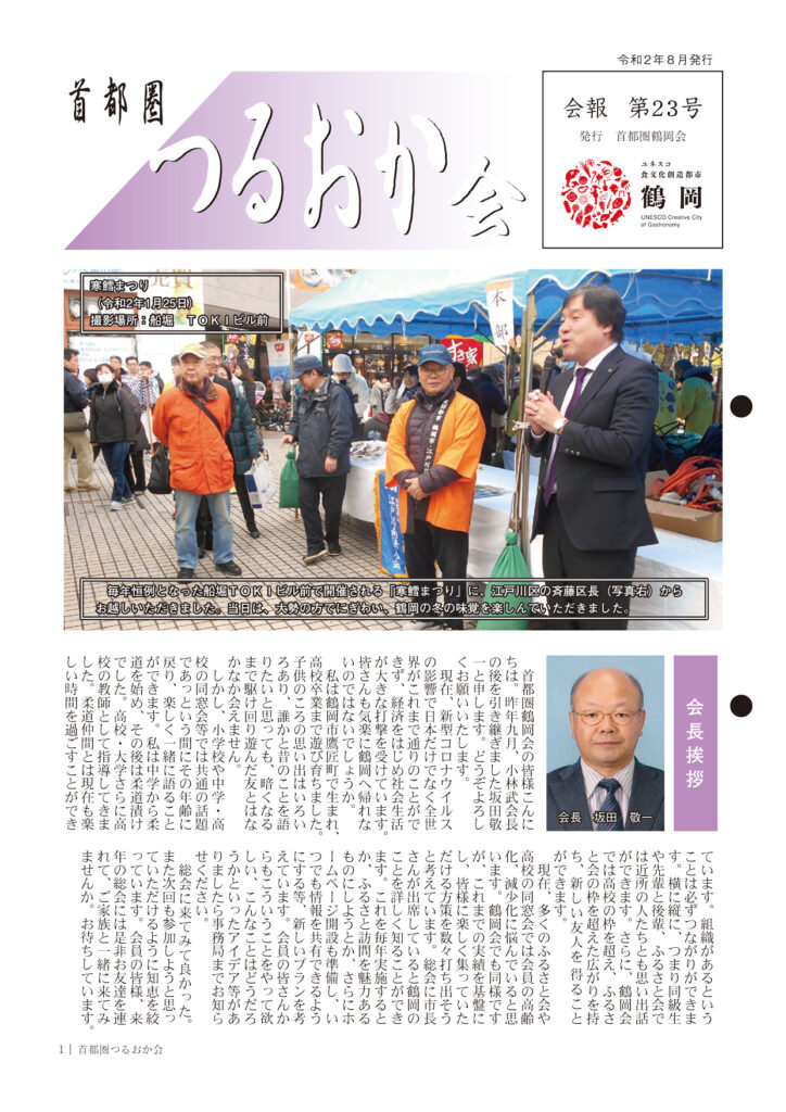首都圏つるおか会 会報23号