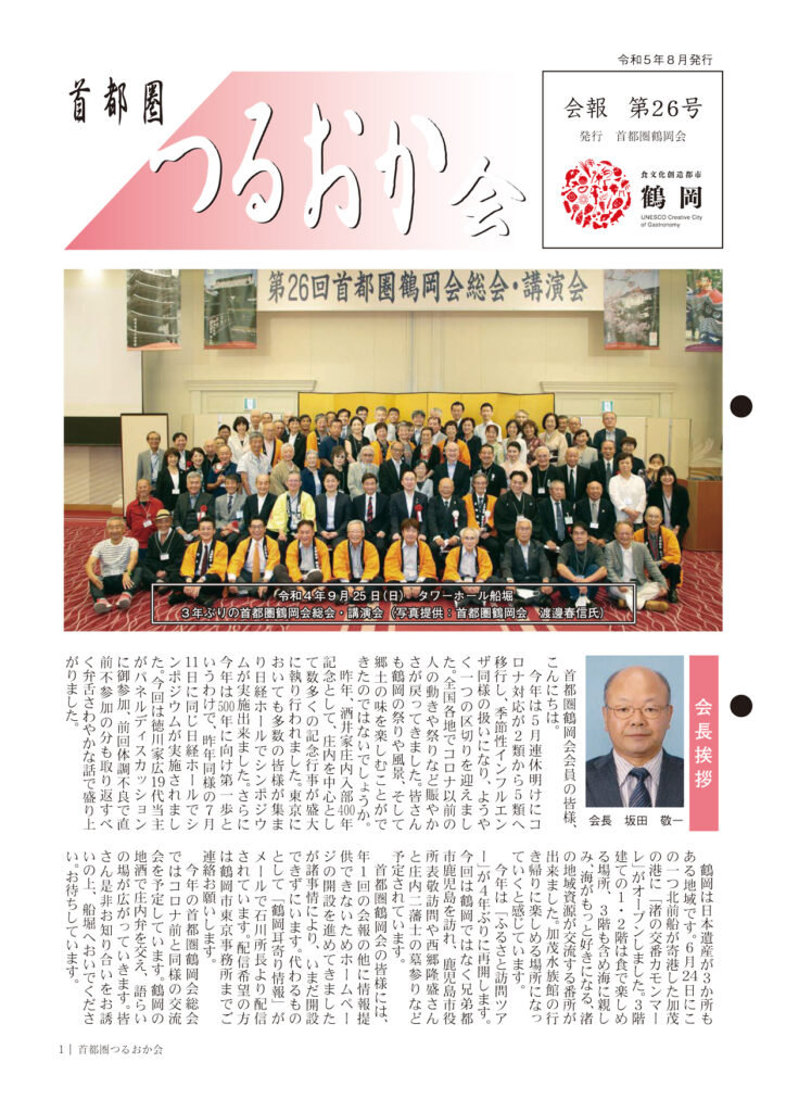 首都圏つるおか会 会報26号