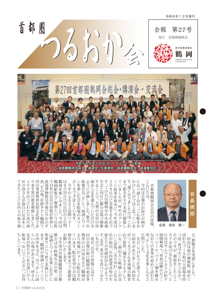 首都圏つるおか会 会報27号