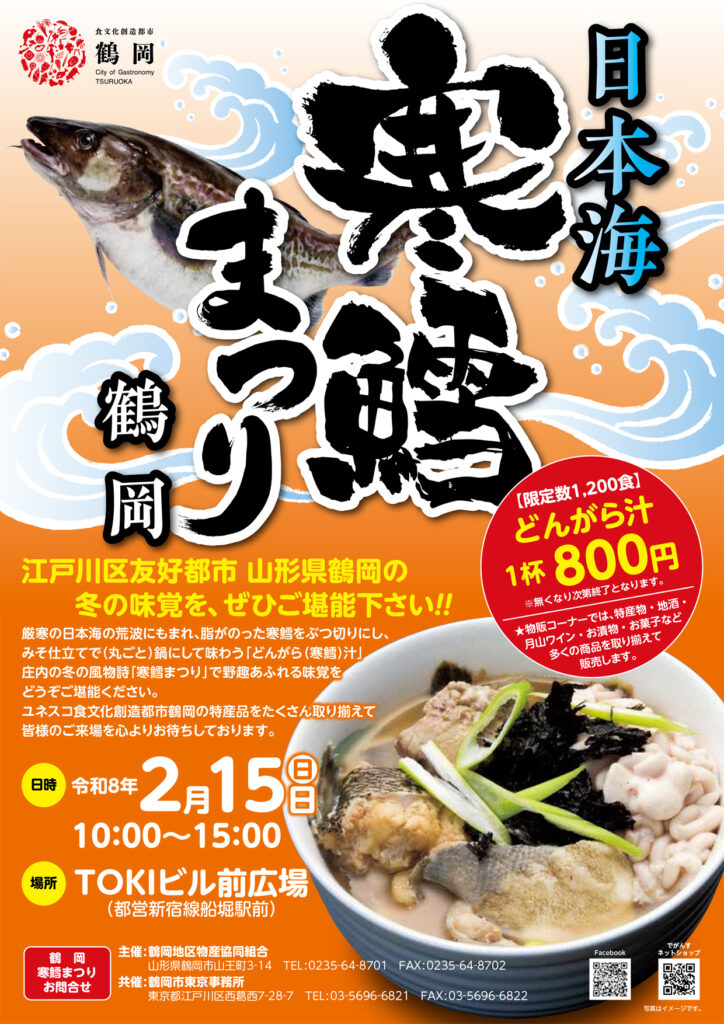 令和8年2月15日開催『寒鱈まつり』のお知らせ